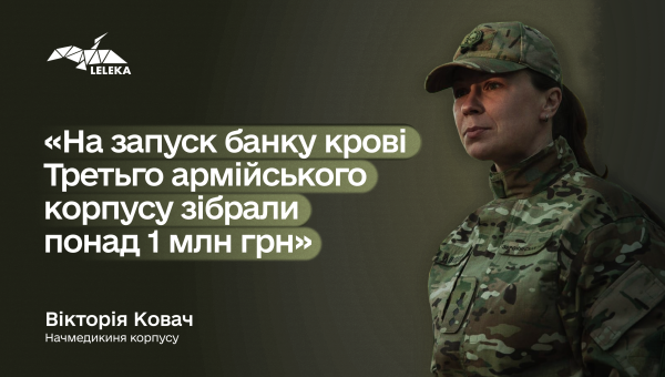 Вікторія Ковач: «На запуск банку крові збирали 1 млн грн»